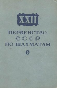 22 первенство СССР по шахматам