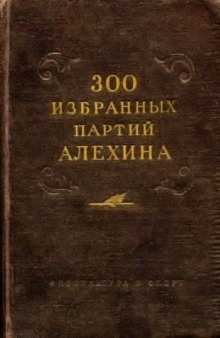 300 избранных партий Алехина