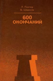 600 окончаний