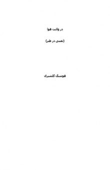 در ولایت هوا - تفننی در طنز