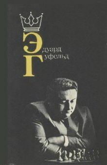 Эдуард Гуфельд