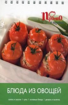 Блюда из овощей