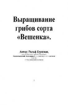 Выращивание грибов сорта Вешенка