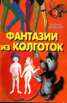 Фантазии из колготок. Игрушки и декоративное панно -