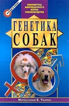 Генетика собак