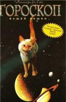 Гороскоп вашей кошки