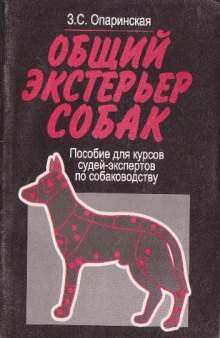 Общий экстерьер собак