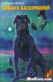 Собака Баскервилей