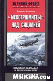 ''Мессершмитты'' над Сицилией. Поражение люфтваффе на Средиземном море. 1941-1943