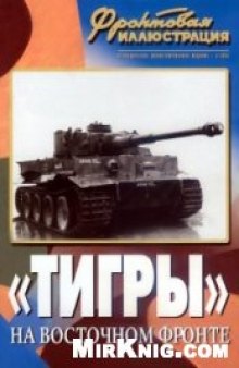 ''Тигры'' на Восточном фронте.