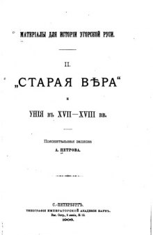 'Старая вера' и уния в XVII-XVIII вв. Пояснительная записка