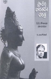 (Writings of K. Balagopal) Pracheena Bharatadesha Charitra: D. D. Kosambi Parichayam