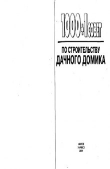 1001 + 1 совет по строительству дачного домика