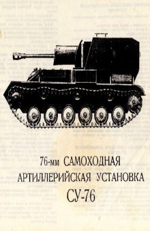 7 6-мм самоходная артиллерийская установка СУ-76. [фрагмент]