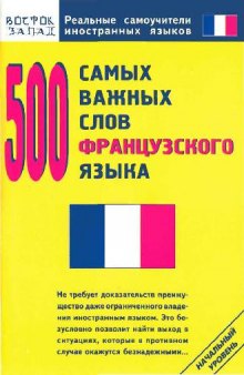 500 самых важных слов французского языка