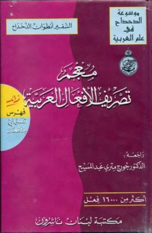 معجم تصريف الأفعال العربية (Dictionary of Arabic Verb Conjugation)