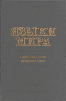 Языки мира. Германские языки. Кельтские языки