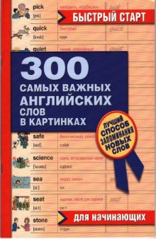 300 самых важных английских слов в картинках. Для начинающих.