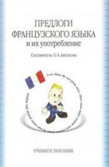 Предлоги французского языка и их употребление