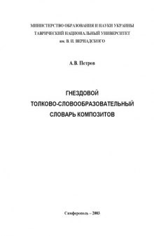 Гнездовой толково-словообразовательный словарь композитов