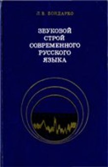 Звуковой строй современного русского языка