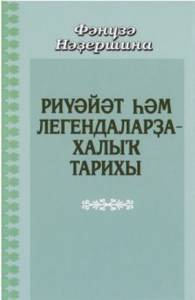 Риүәйәт һәм легендаларҙа халыҡ тарихы. Тулыланды­ рылған баҫма.