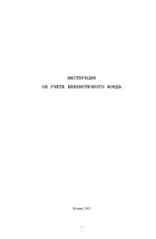 Инструкция об учете библиотечного фонда