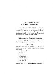 3 Полукольца и булевы множества