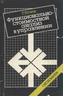 Функционально-стоимостной анализ в управлении