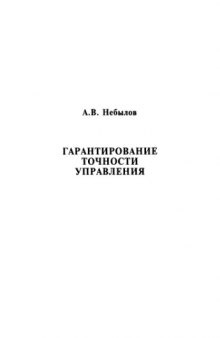 Гарантирование точности управления