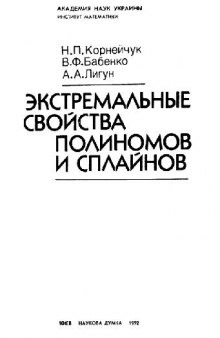 Экстремальные свойства полиномов и сплайнов