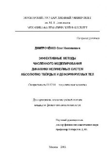 Эффективные методы численного моделирования динамики нелинейных систем абсолютно твердых и деформируемых тел