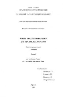 Языки программирования для численных методов: Методические указания к спецкурсу