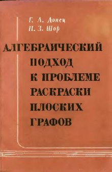 Алгебраический подход к проблеме раскраски плоских графов