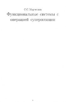 Функциональные системы с операцией суперпозиции