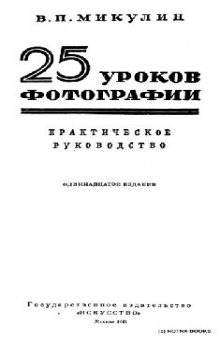 25 уроков фотографии