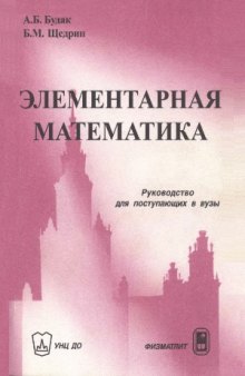 Элементарная математика. Руководство для поступающих в вузы