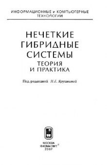 Нечеткие гибридные системы. Теория и практика