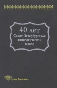 40 лет Санкт-Петербургской типологической школе