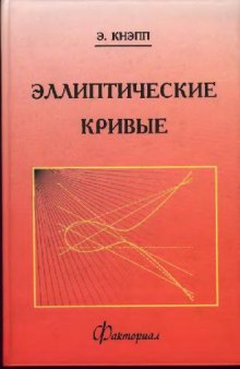 Эллиптические кривые
