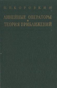 Линейные операторы и теория приближений