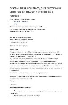 Базовые принципы Анестезии у беременных с гестозом