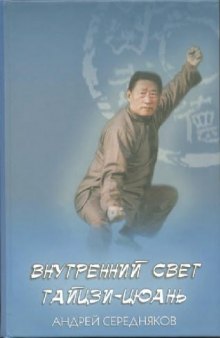 Внутренний свет Тайцзи-цюань