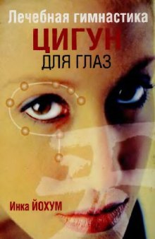 Лечебная гимнастика цигун для глаз