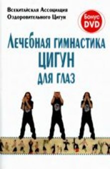 Лечебная гимнастика цигун для глаз