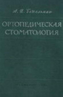 Ортопедическая стоматология