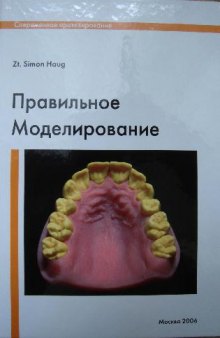 Правильное моделирование