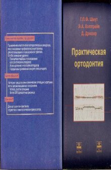 Практическая ортодонтия