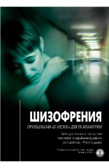 Шизофрения. Прибыльная 'болезнь' для психиатрии, ГКПЧ