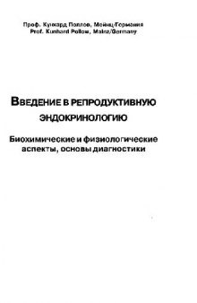 Введение в репродуктивную эндокринологию: Биохимические и физиологические аспекты, основы диагностики